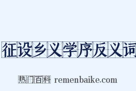 征设乡义学序反义词是什么意思的图片